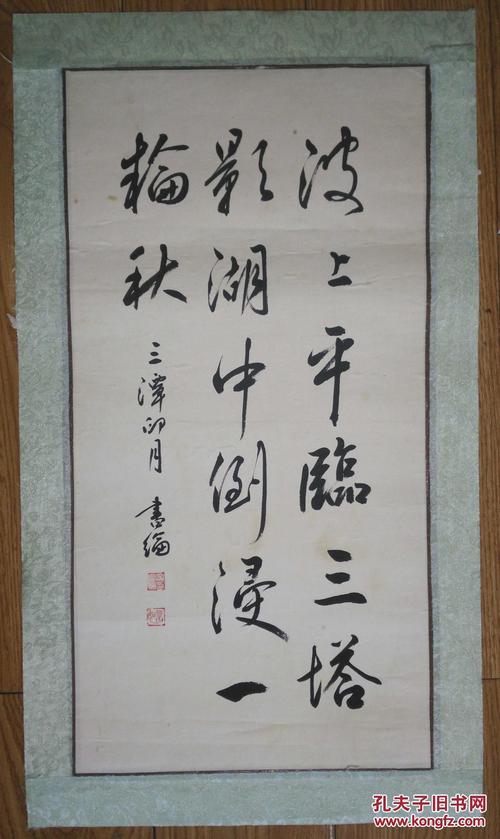 手书真迹书法著名书法家宁书纶波上平临三塔影湖中倒浸一轮秋镜心