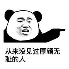 从来没见过厚颜无耻的人(熊猫头怼人表情包)_厚颜无耻_熊猫_从来没