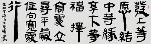 江竟瑞 简帛隶书 发上等愿 结中等缘 享下等福 择高处立 寻平处住 向