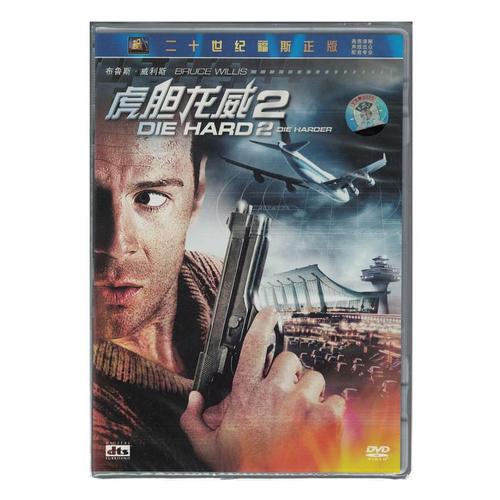 虎胆龙威2战争电影dvd视频光碟 布鲁斯·威利斯 二十世纪福斯正版