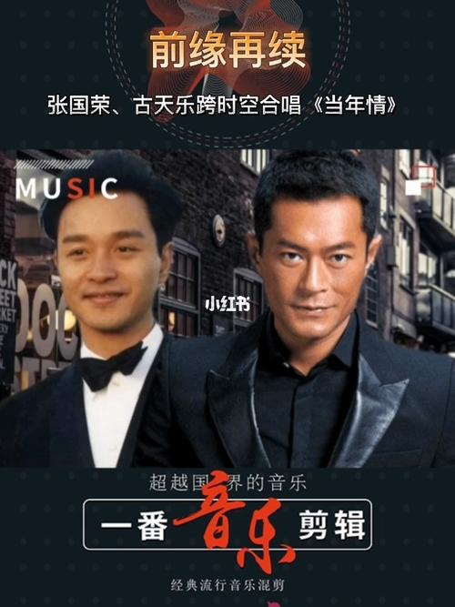 前缘再续,张国荣,古天乐跨时空合唱_张国荣_合唱_天水