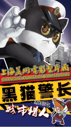 经典体验式儿童剧黑猫警长之城市猎人