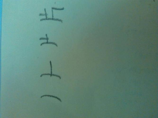 片字的笔画顺续是怎样?