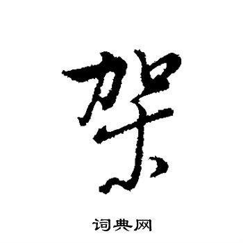 架书法字典