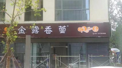 做招牌/店招/门头 扣板/铝塑板/生态木招牌