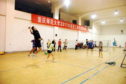 教职工群众性体育活动-重庆师范大学