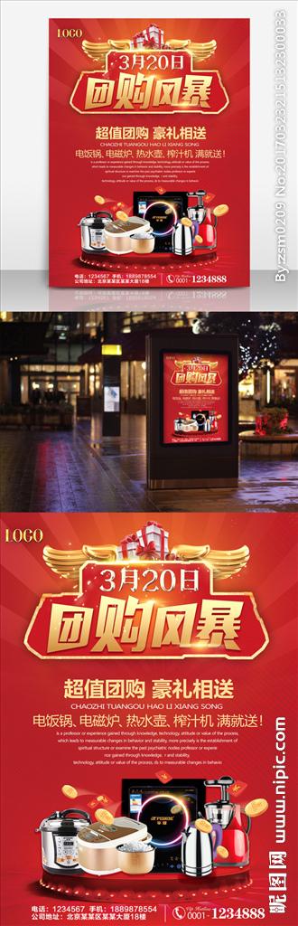 团购活动宣传海报设计图片