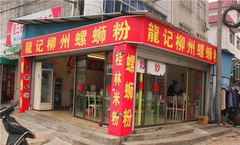 龙记柳州螺蛳粉店