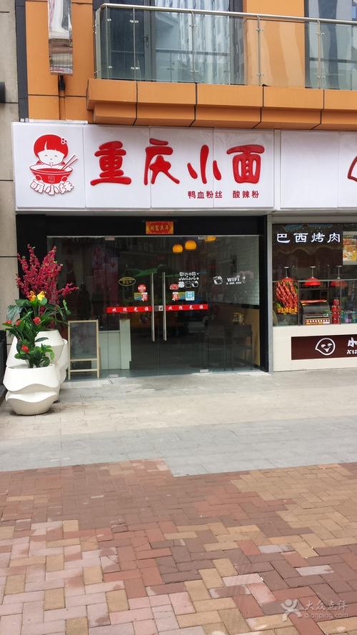 萌小妹重庆小面门面图片 - 第16张