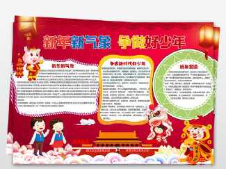 竖版新年新气象手抄报 新年手抄报