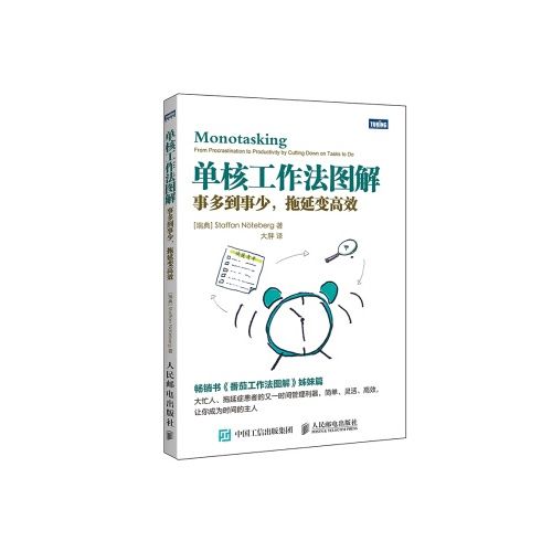 单核工作法图解:事多到事少,拖延变高效