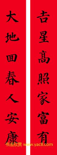 吉星高照家富有 大地回春人安康