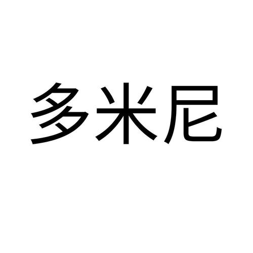 多米尼