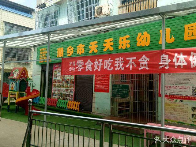 天天乐幼儿园