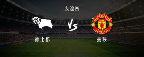 曼联vs德比郡马塔格林伍德钟塔西首发林加德替补