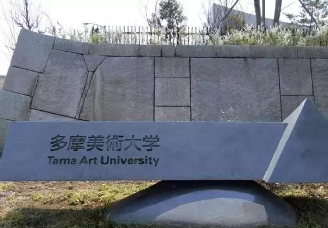 日本多摩美术大学中国招生说明