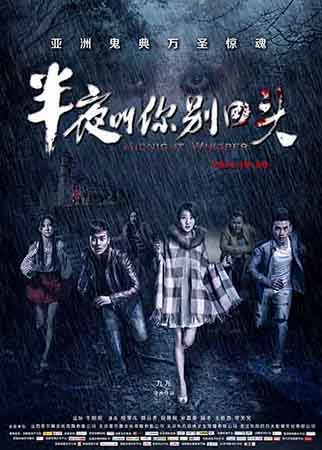 影讯   搜狐娱乐讯 亚洲禁忌,万圣惊魂,惊悚电影《半夜叫你别回头》