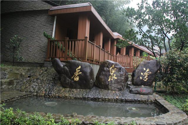 香泉湾度假山庄