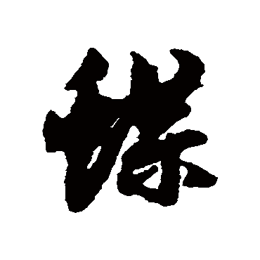 蝶_书法字典查询