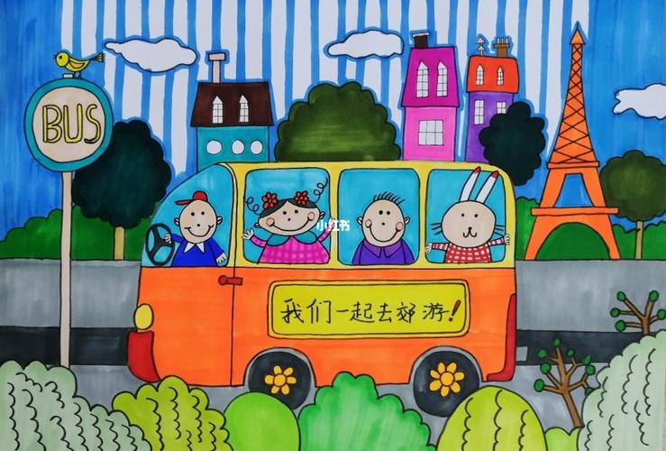 一年级-去郊游_郊游_儿童画_创意儿童画_人文_绘画
