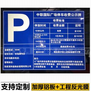 停车场收费公示牌停车指示牌 收费标准牌公告反光标志牌