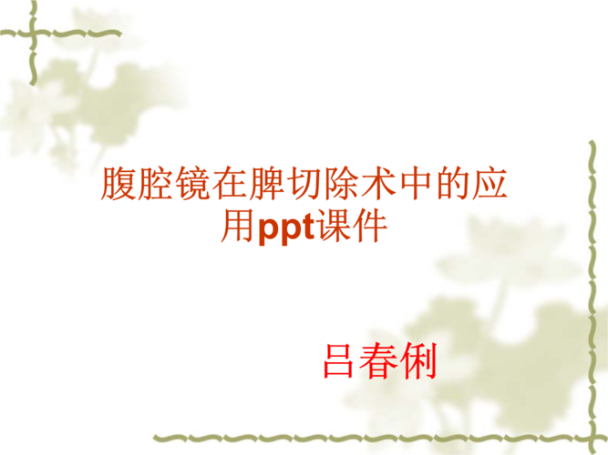 腹腔镜在脾切除术中应用课件.pptx
