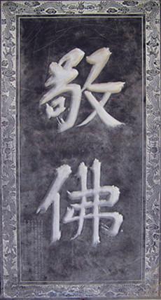 顺治皇帝的御笔"敬佛".