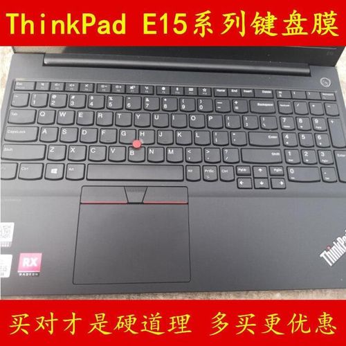 联想thinkpade15,联想e15笔记本参数 thinkpad联想e15键盘膜锐龙版傲腾2ecd笔记本02cd电脑