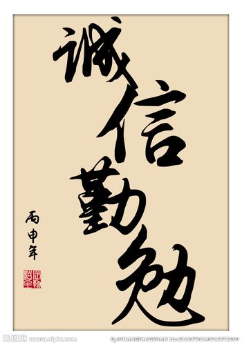 字画 企业文化 诚信勤勉 书法图片