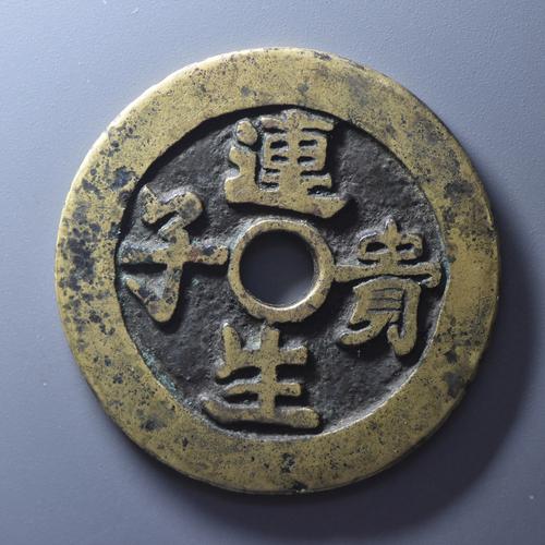 清连生贵子花钱