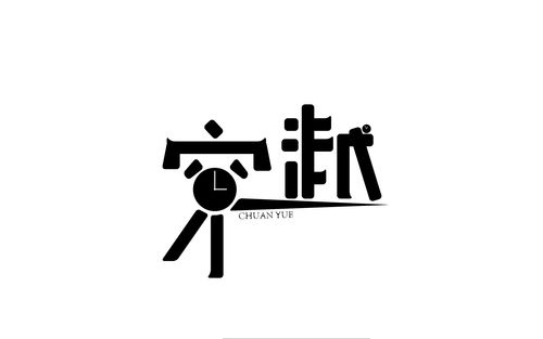 穿越