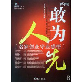 敢为人先