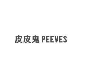 皮皮鬼 peeves