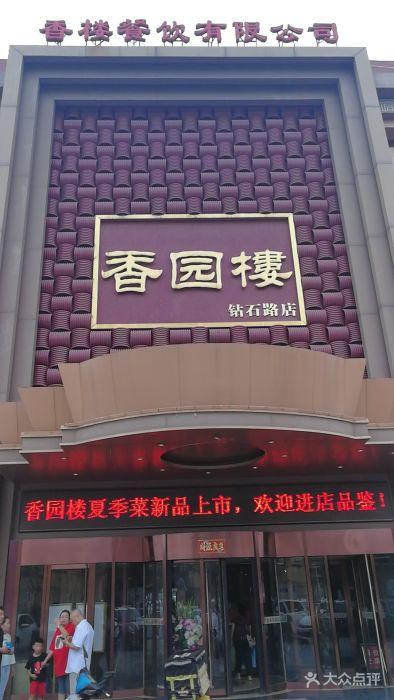 香园楼(钻石路店)图片 - 第205张