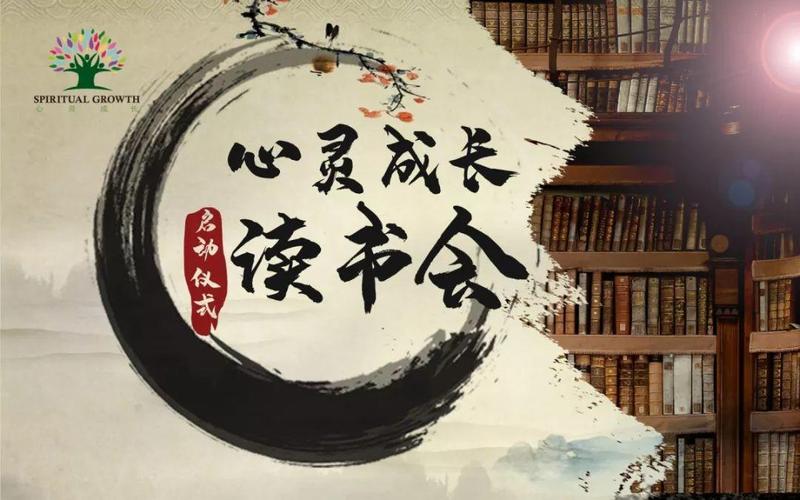 心灵成长读书会正式启动 读书会