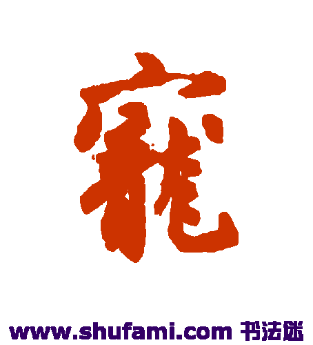 吴说行书书法作品欣赏