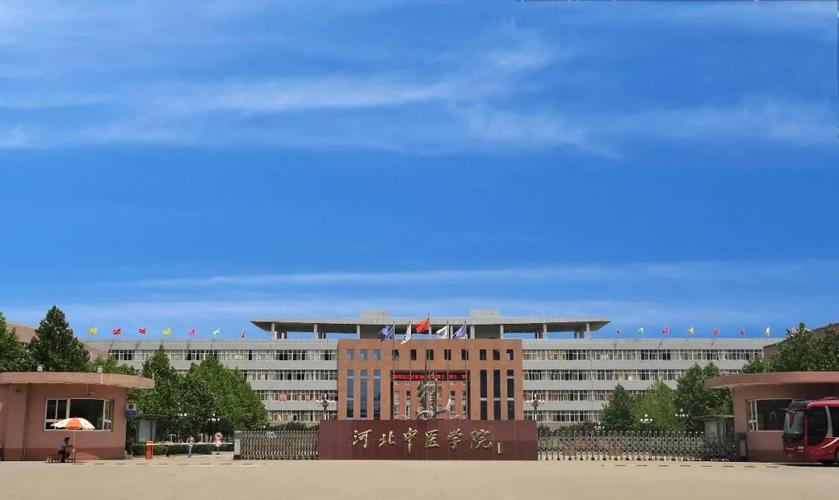 河北中医学院:一所双一流的公办医学院!