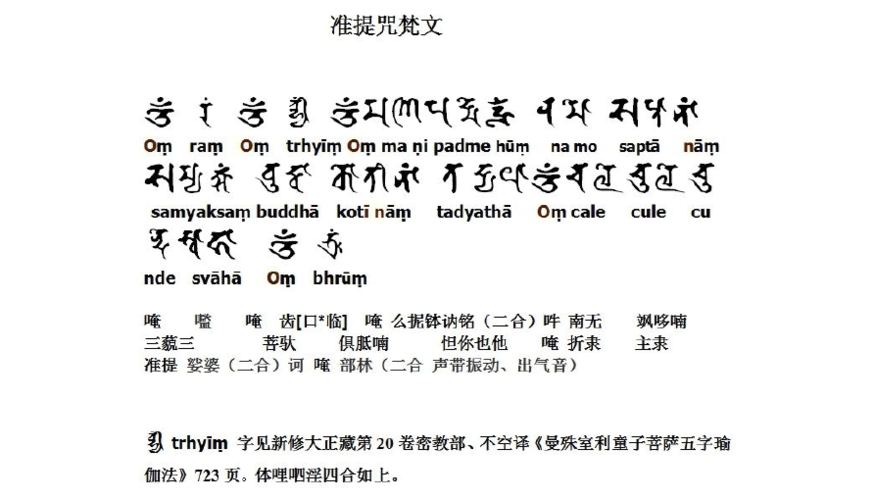 准提咒悉昙梵文