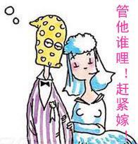 急婚族