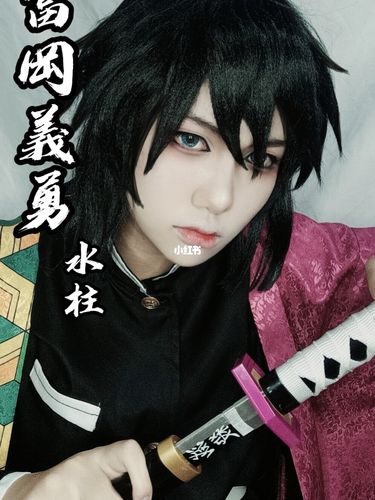 富冈义勇cos试妆_cos怎么样_鬼灭之刃_影视_动漫