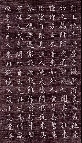 【书画欣赏】文征明小楷《桃花源记》笔笔精致