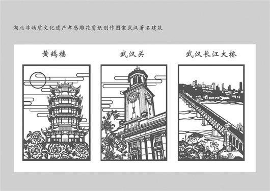 图为 非物质文化遗产 孝感雕花剪纸创作的 武汉著名建筑
