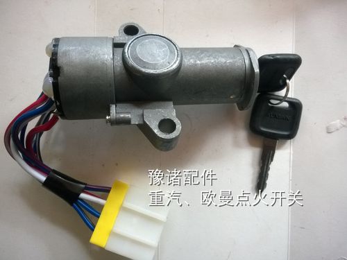 欧曼点火开关 重汽欧曼