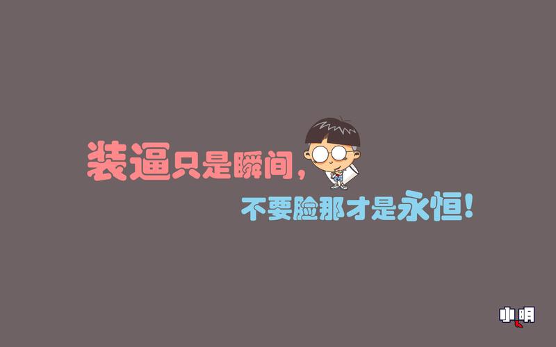 小明 电脑 桌面 壁纸 卡通 漫画 可爱 逗比