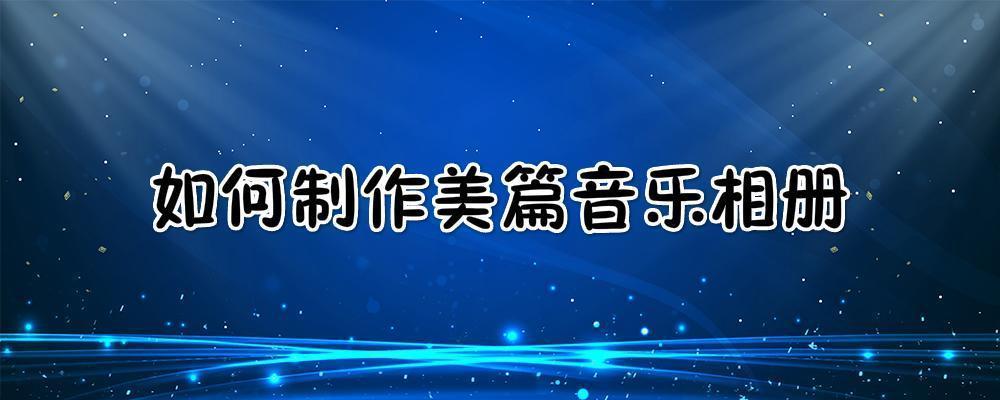 如何制作美篇音乐相册