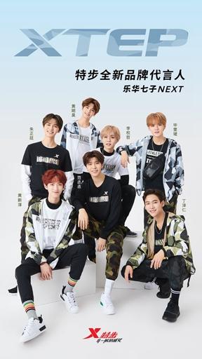 特步pick乐华七子next为2018品牌代言人引领时尚运动新潮流