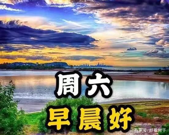 周六早安祝福语动态美图,简单的问候,真诚的祝福