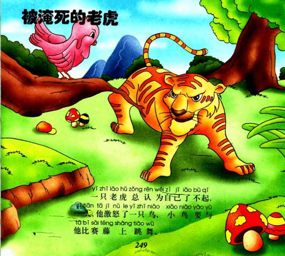 拼音注音儿童故事连环画精选---被淹死的老虎