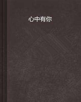 心中有你