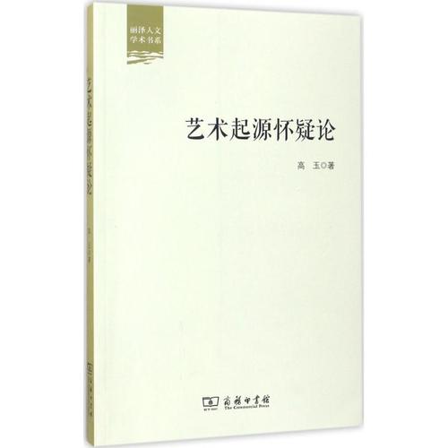 艺术起源怀疑论 高玉  书籍